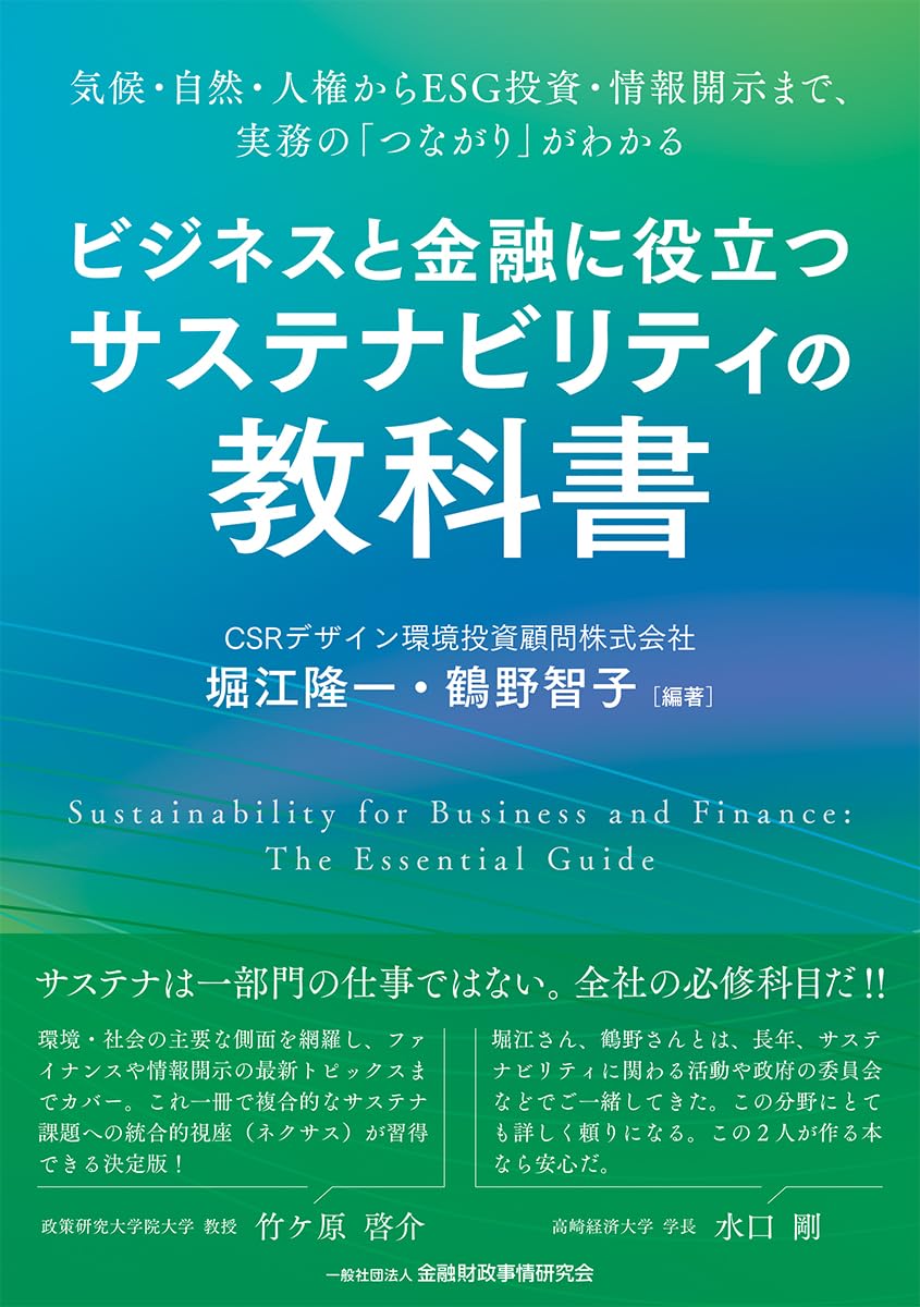 Amazon.co.jp: ビジネスと金融に役立つサステナビリティの教科書: 気候